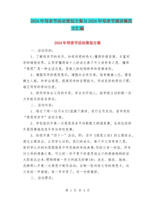 2024年母亲节活动策划方案与2024年母亲节演讲稿范文汇编