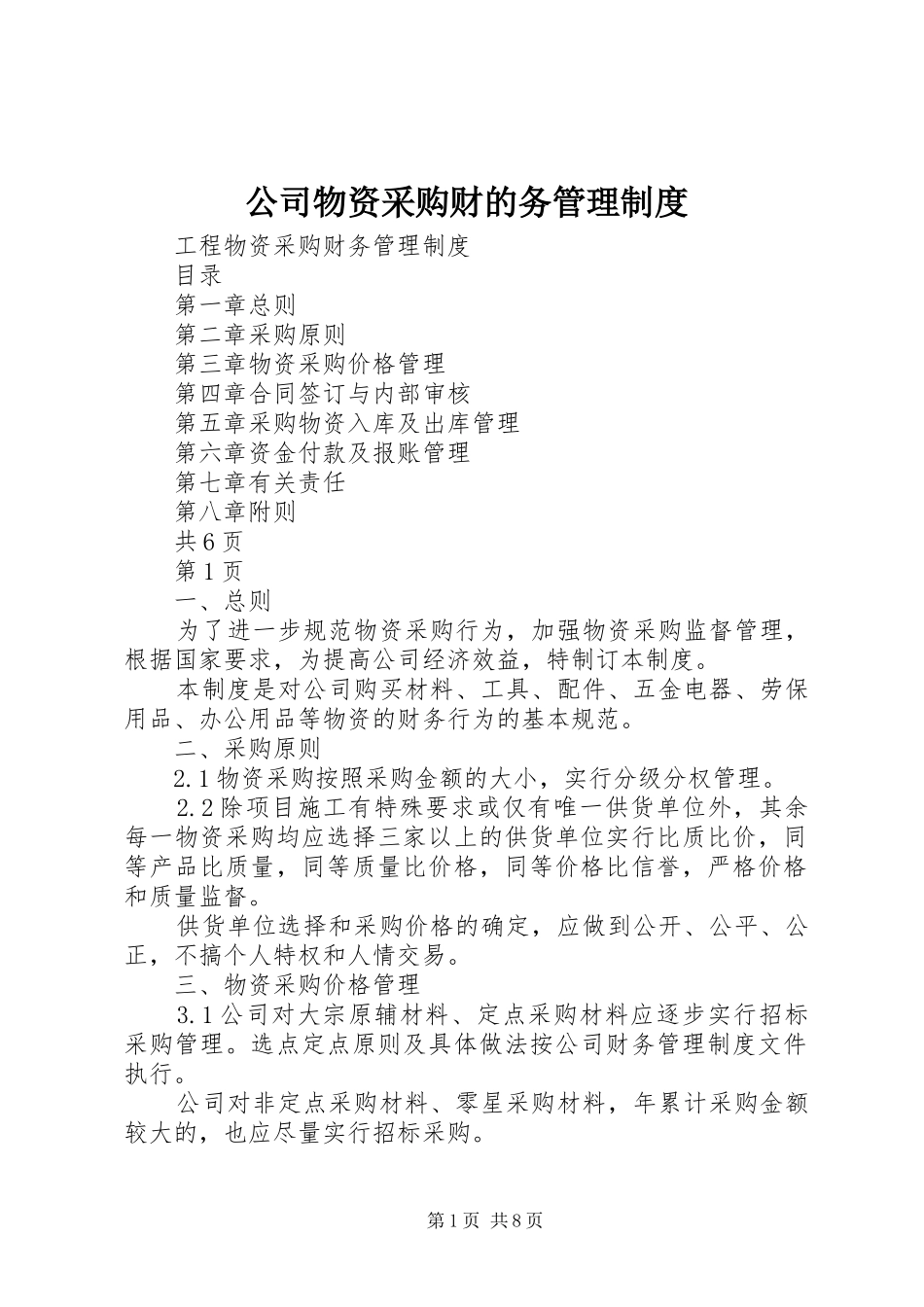 公司物资采购财的务管理规章制度_第1页