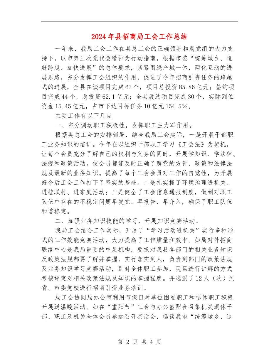 2024年县招商局工会工作总结_第2页