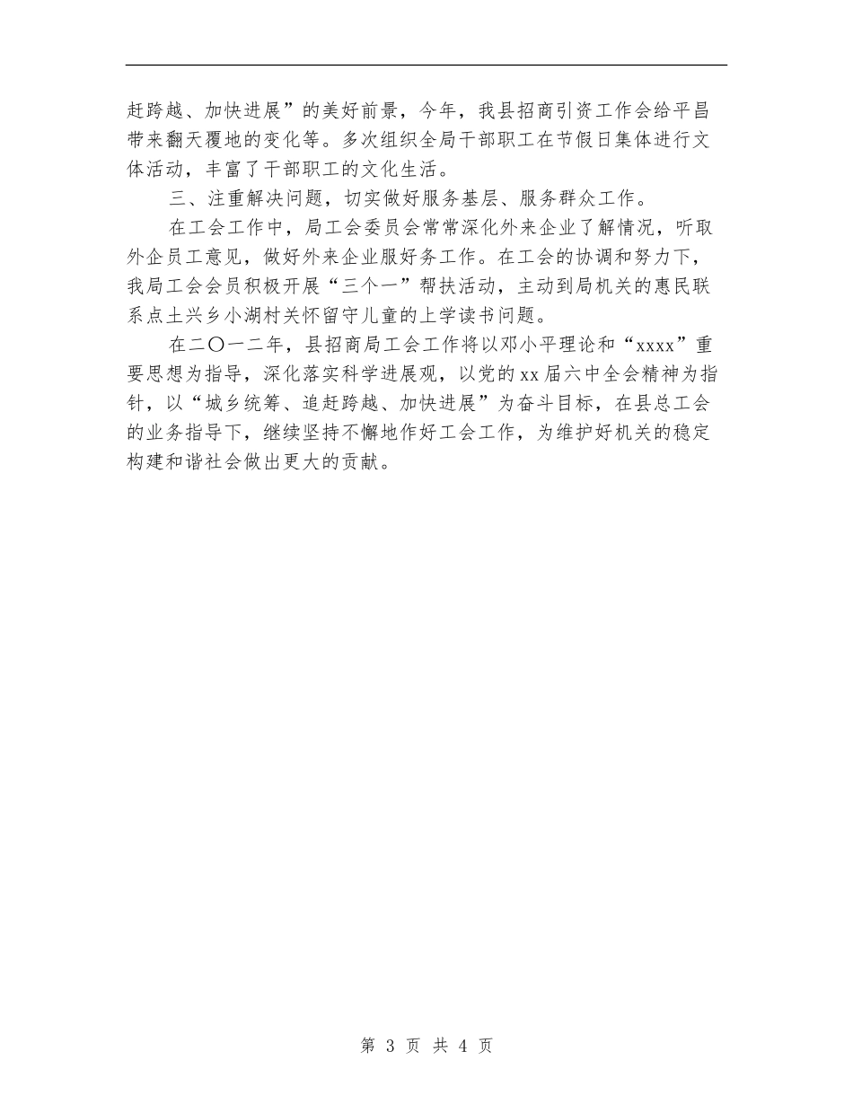 2024年县招商局工会工作总结_第3页