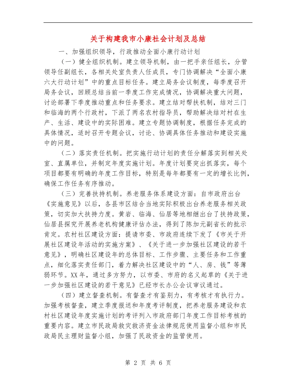 关于构建我市小康社会计划及总结_第2页