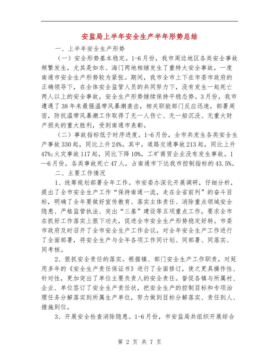 安监局上半年安全生产半年形势总结_第2页