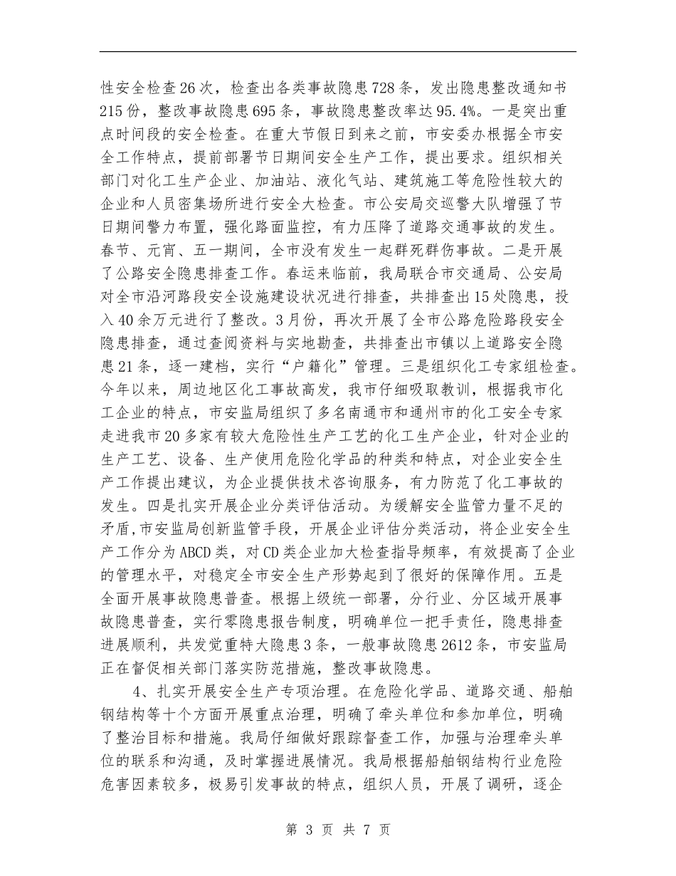 安监局上半年安全生产半年形势总结_第3页