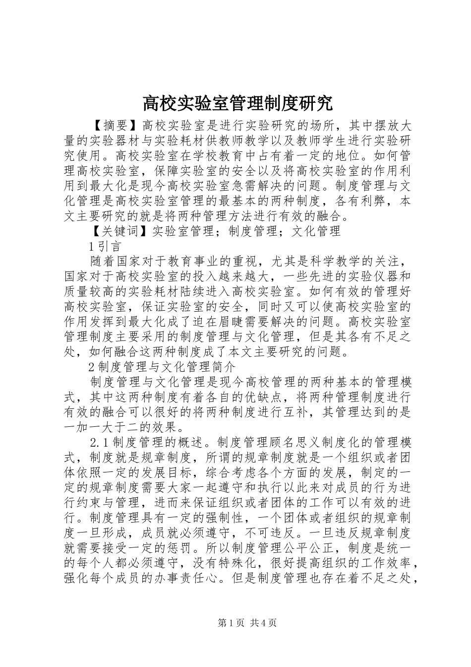 高校实验室管理规章制度研究_第1页