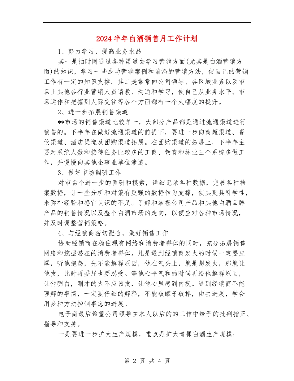 2024半年白酒销售月工作计划_第2页