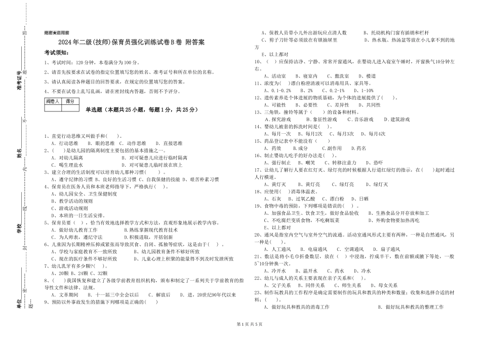 2024年二级(技师)保育员强化训练试卷B卷-附答案_第1页