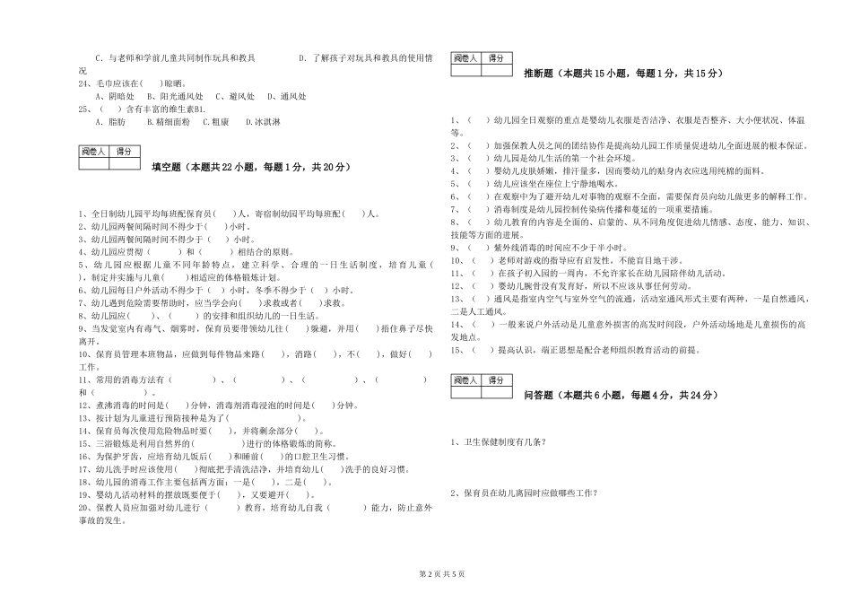 2024年二级(技师)保育员强化训练试卷B卷-附答案_第2页