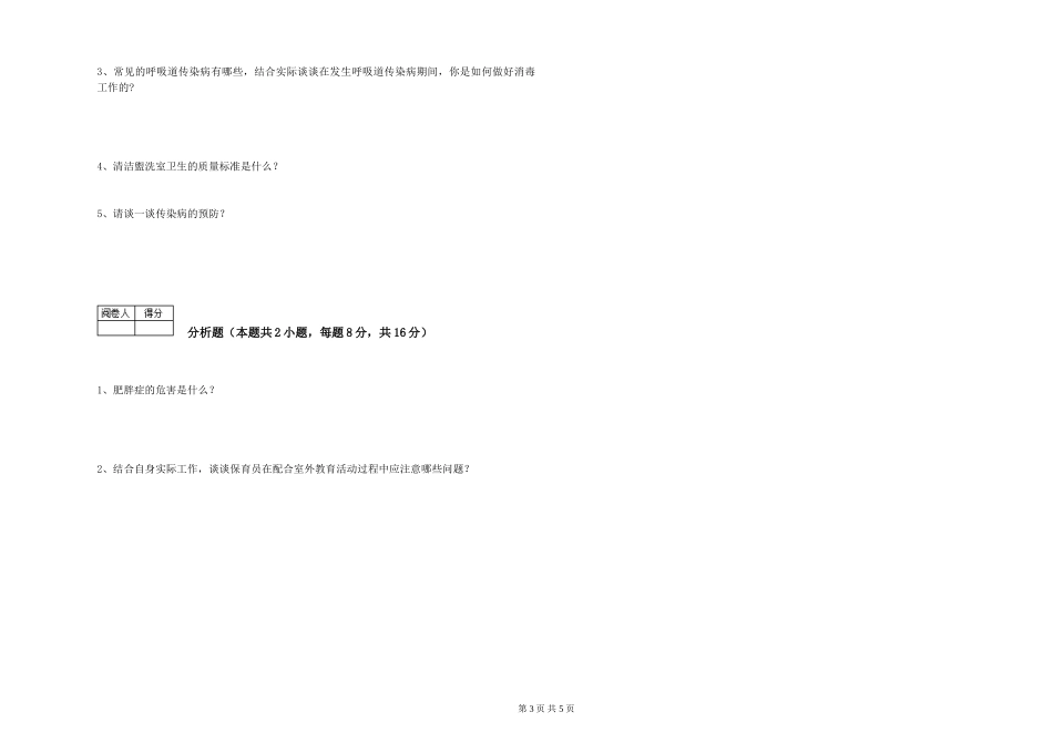 2024年二级(技师)保育员强化训练试卷B卷-附答案_第3页