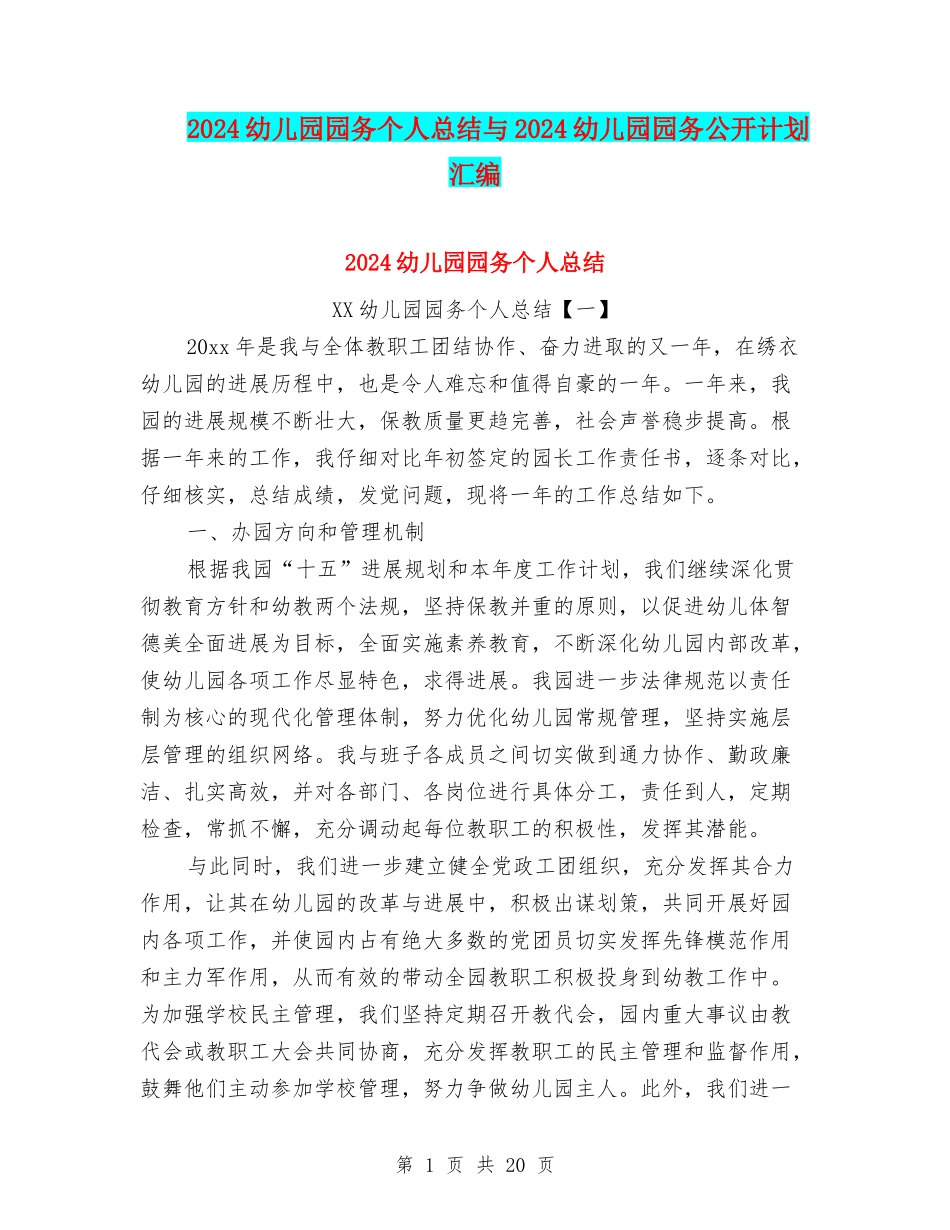 2024幼儿园园务个人总结与2024幼儿园园务公开计划汇编_第1页