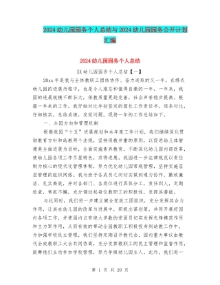 2024幼儿园园务个人总结与2024幼儿园园务公开计划汇编