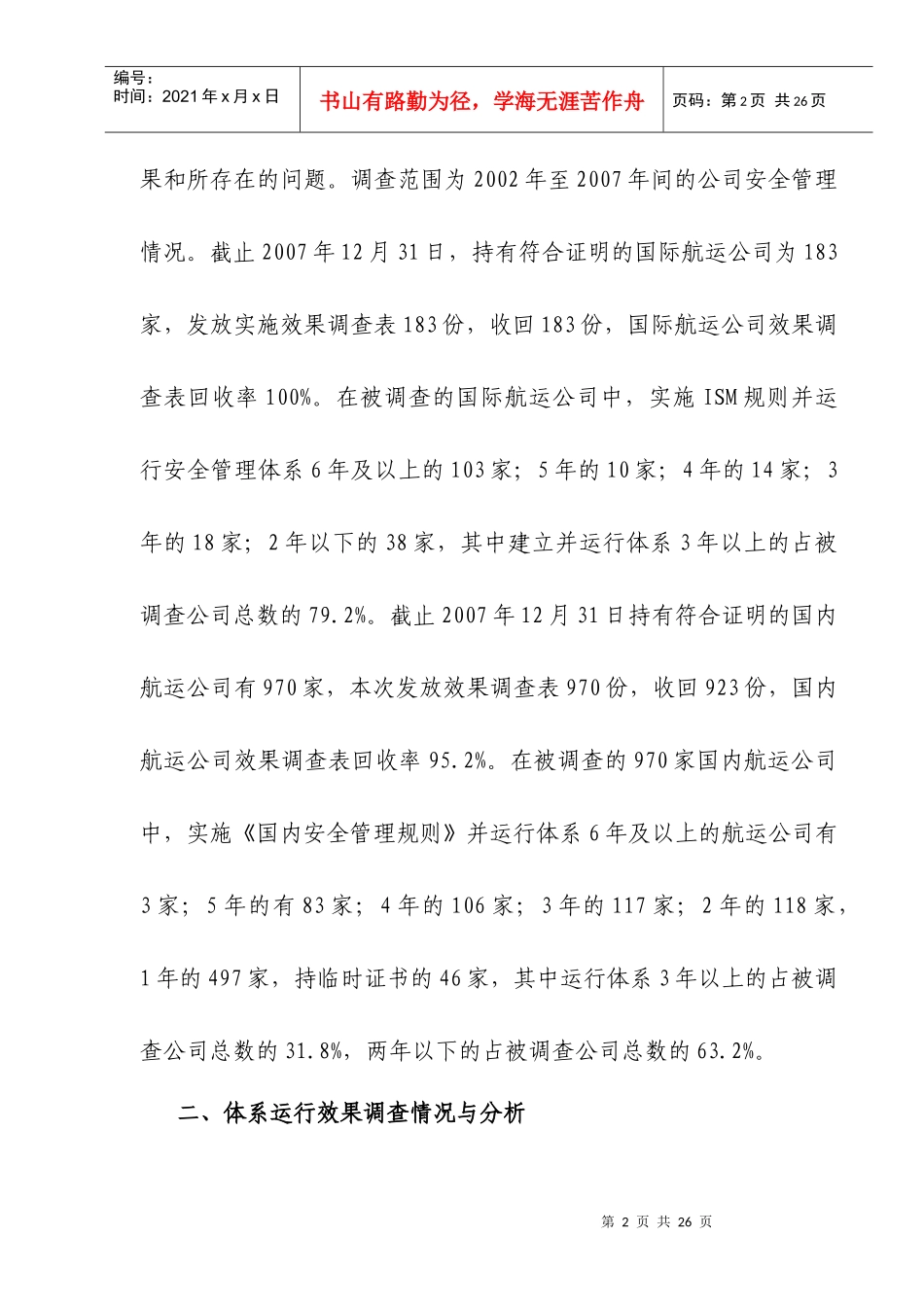航运公司实施《安全管理规则》效果_第2页