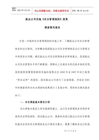 航运公司实施《安全管理规则》效果