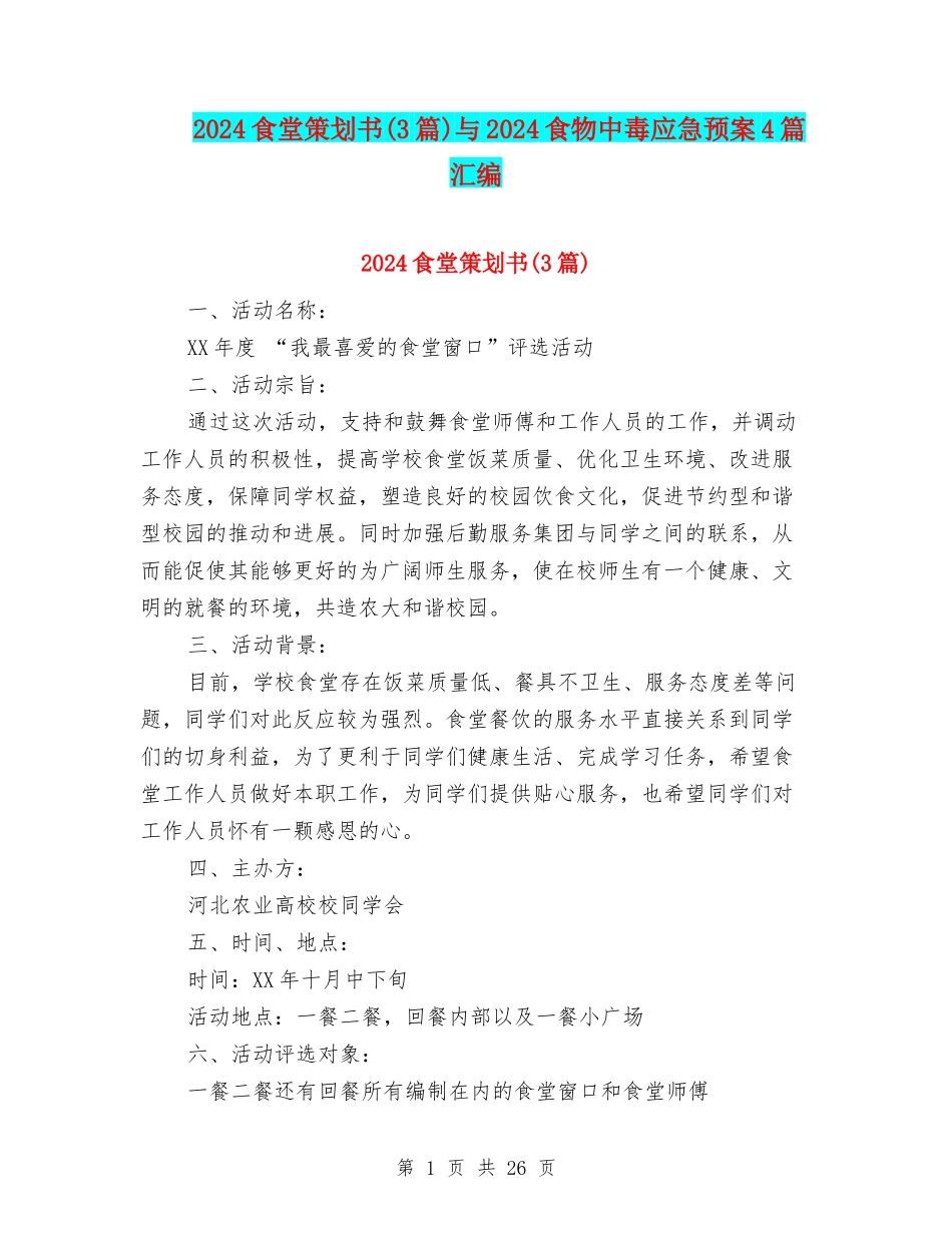 2024食堂策划书与2024食物中毒应急预案4篇汇编_第1页