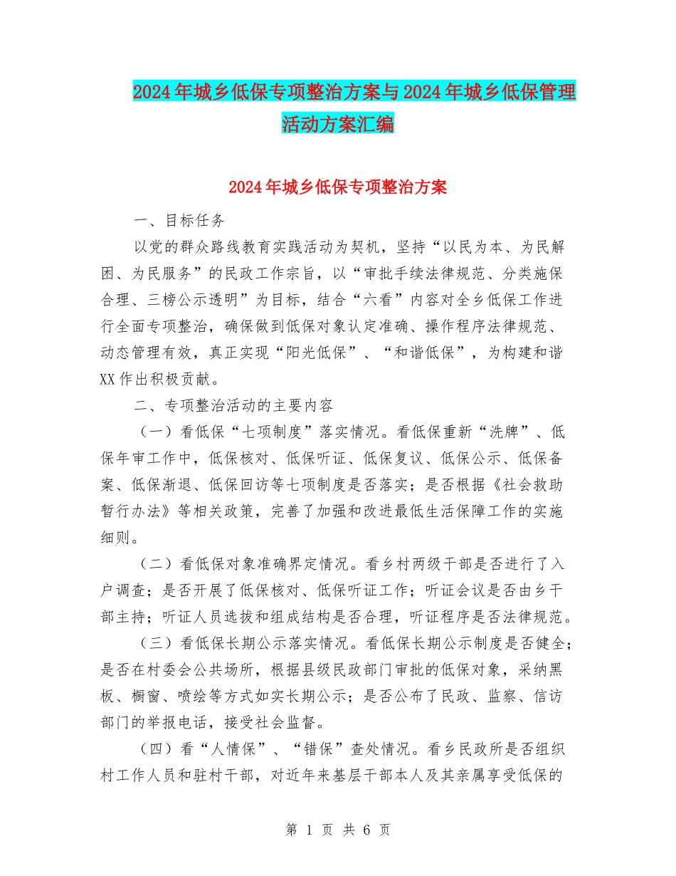 2024年城乡低保专项整治方案与2024年城乡低保管理活动方案汇编_第1页