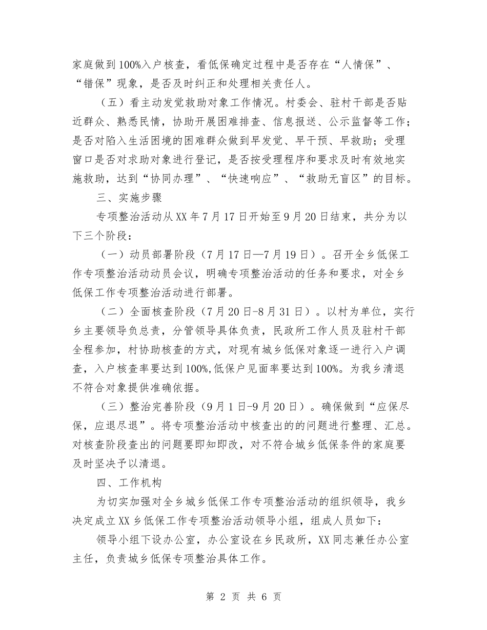 2024年城乡低保专项整治方案与2024年城乡低保管理活动方案汇编_第2页