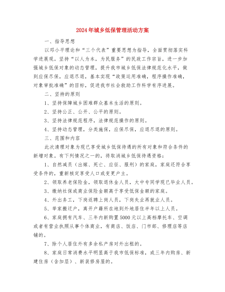 2024年城乡低保专项整治方案与2024年城乡低保管理活动方案汇编_第3页