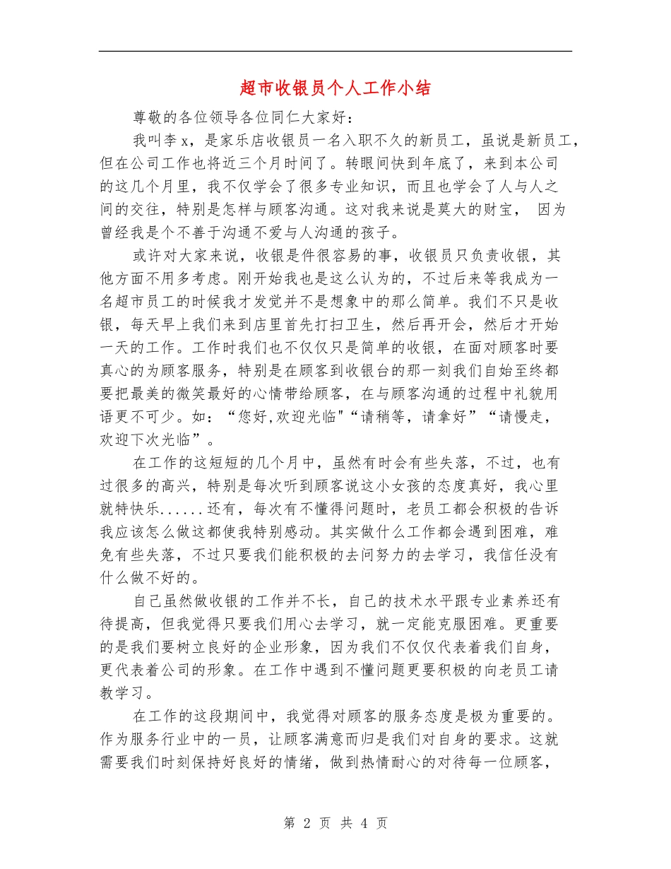 超市收银员个人工作小结_第2页
