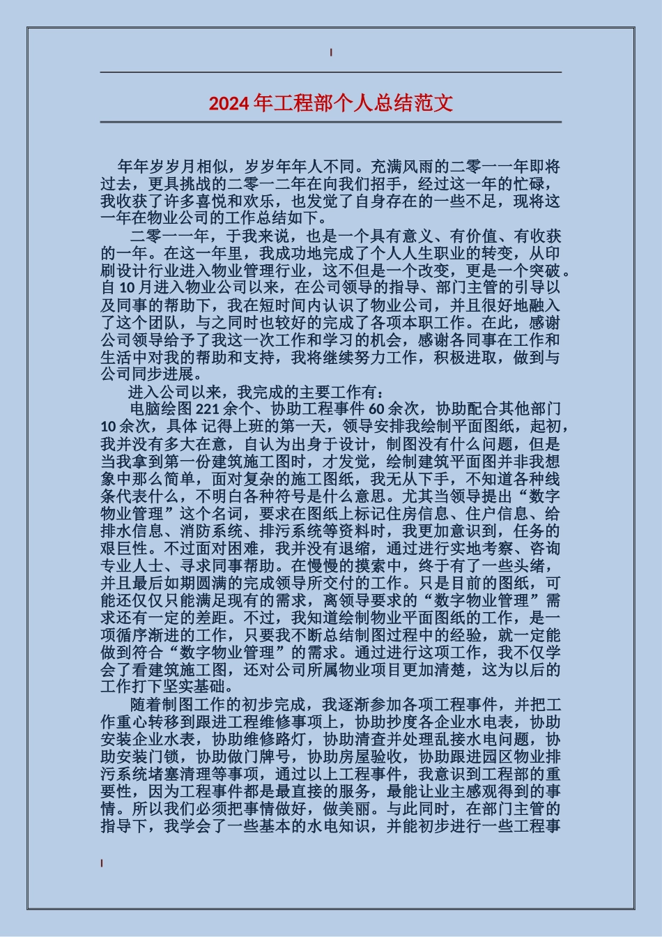 2024年工程部个人总结范文_第1页