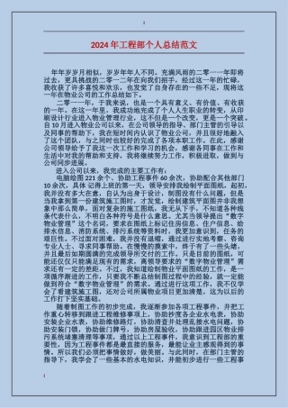 2024年工程部个人总结范文