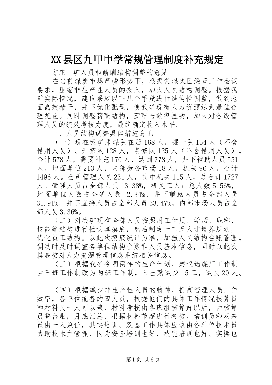 县区九甲中学常规管理规章制度补充规定 _第1页