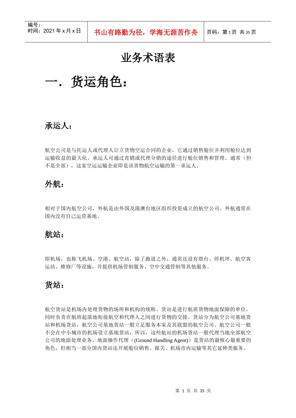航空物流术语表_第1页