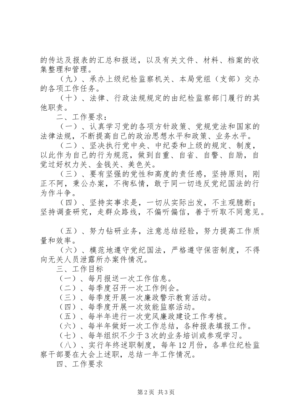 市烟草系统纪检监察工作规章制度 _第2页