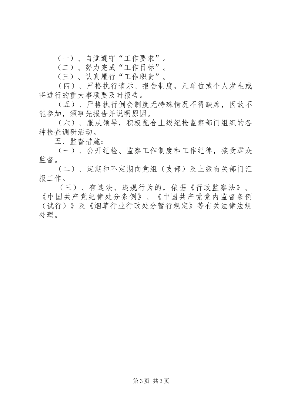 市烟草系统纪检监察工作规章制度 _第3页