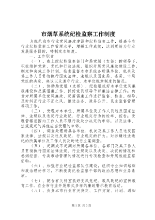市烟草系统纪检监察工作规章制度 