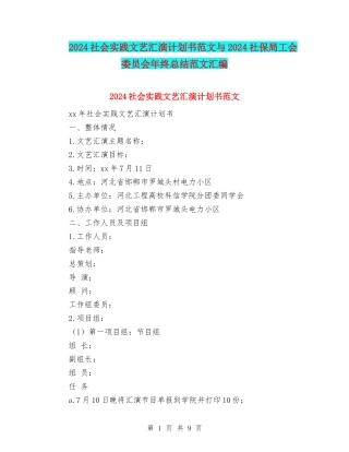 2024社会实践文艺汇演计划书范文与2024社保局工会委员会年终总结范文汇编