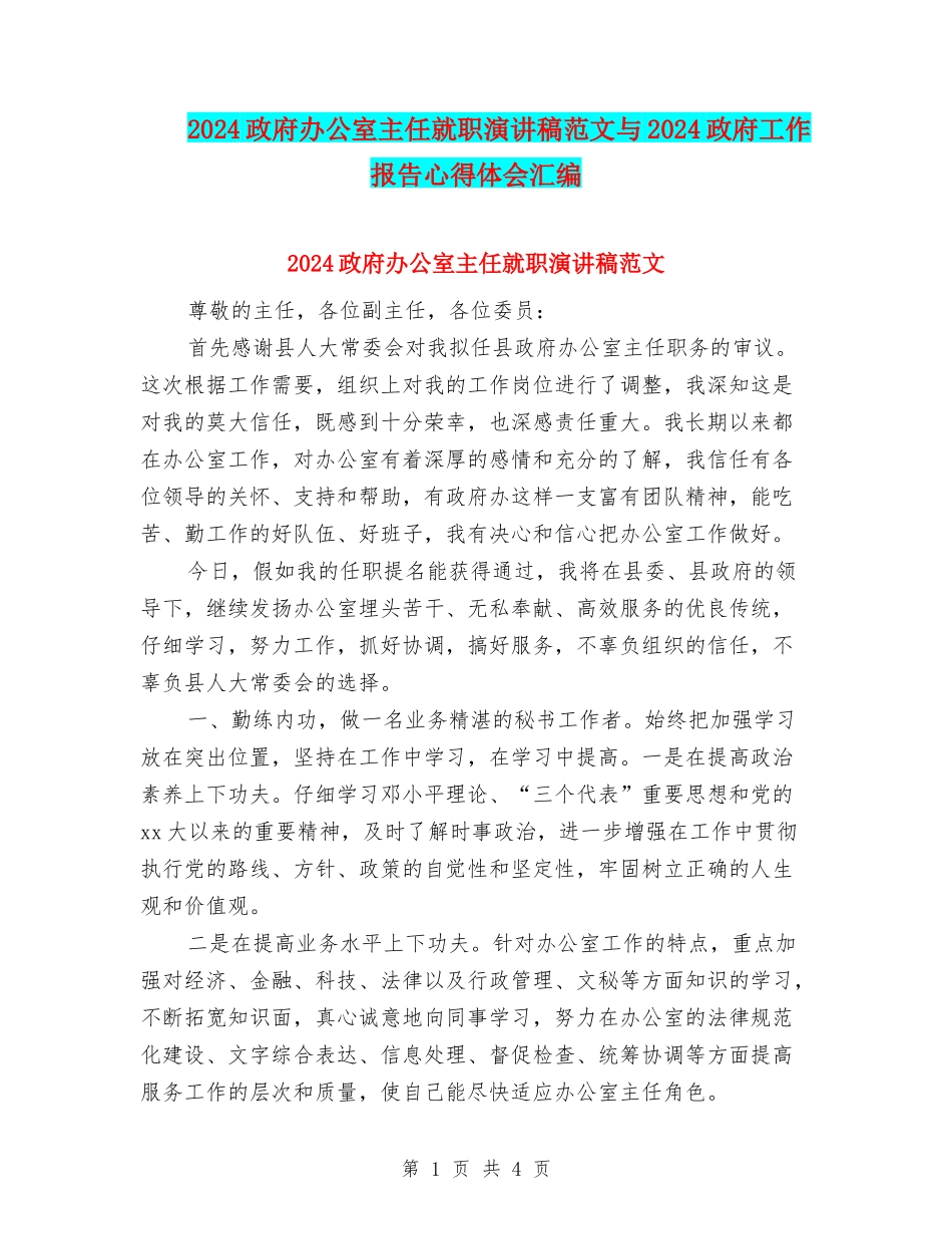 2024政府办公室主任就职演讲稿范文与2024政府工作报告心得体会汇编_第1页