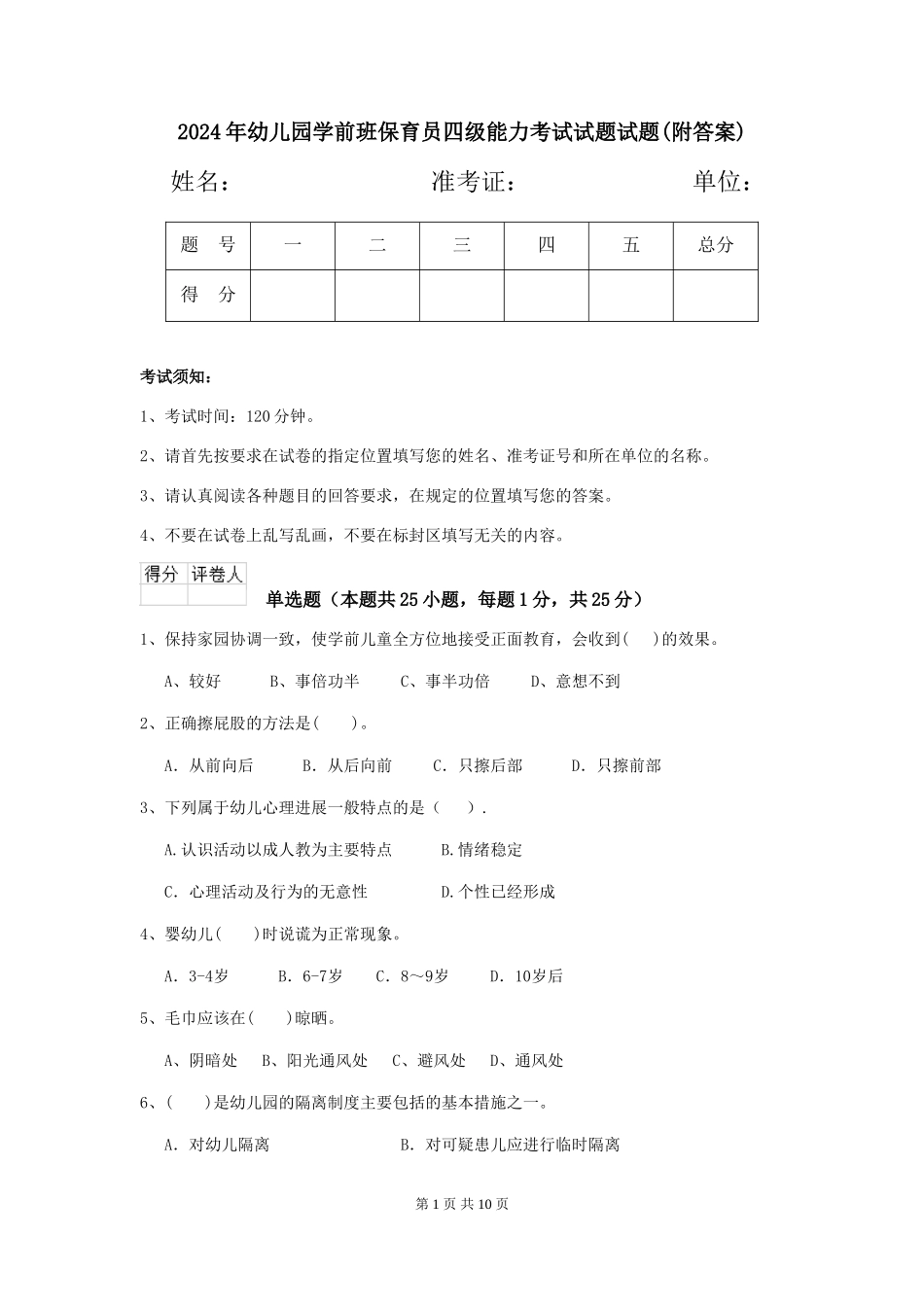 2024年幼儿园学前班保育员四级能力考试试题试题_第1页