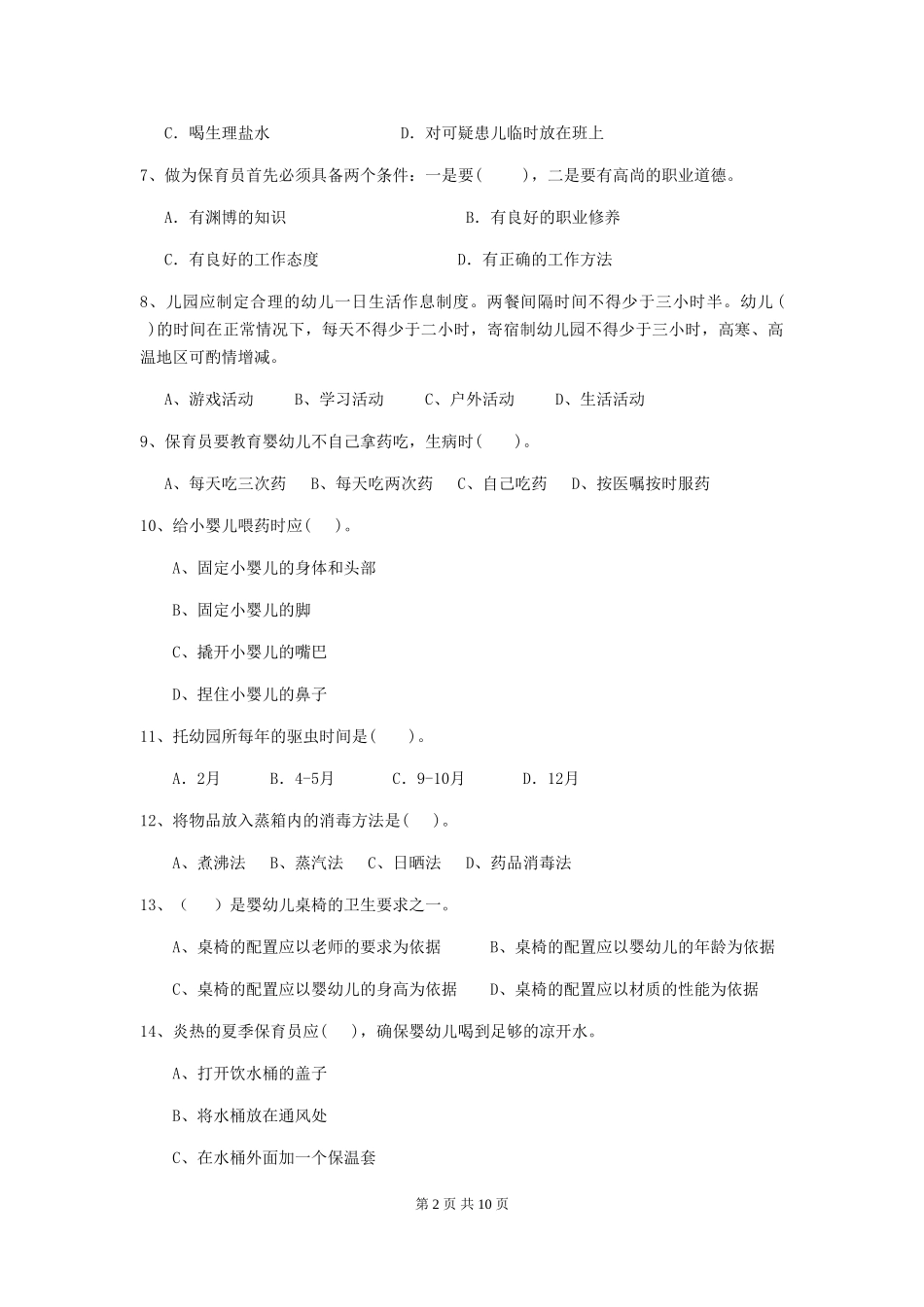2024年幼儿园学前班保育员四级能力考试试题试题_第2页