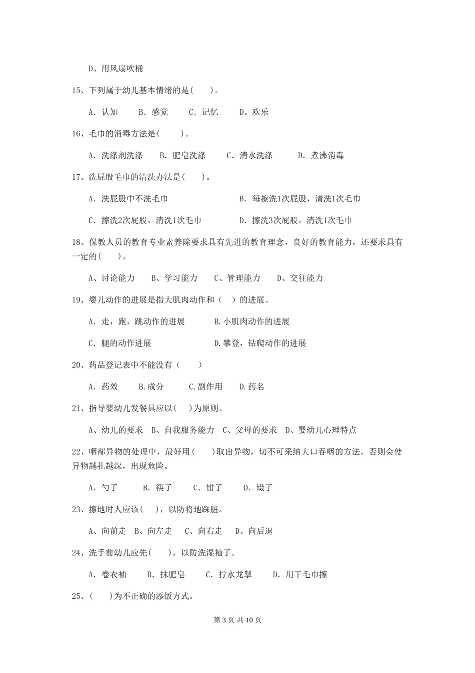 2024年幼儿园学前班保育员四级能力考试试题试题_第3页