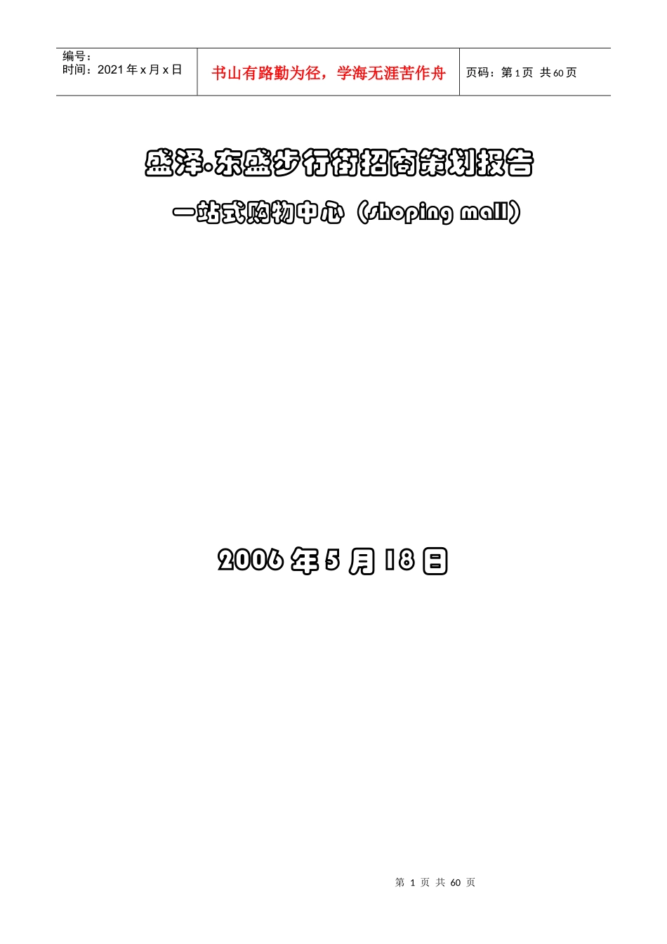 营销管理机构最具实操意义的商业步行街招商策划书_第1页