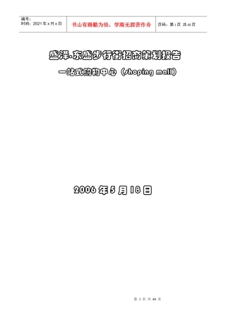 营销管理机构最具实操意义的商业步行街招商策划书