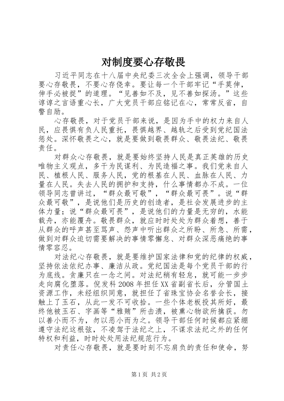 对规章制度要心存敬畏 _第1页