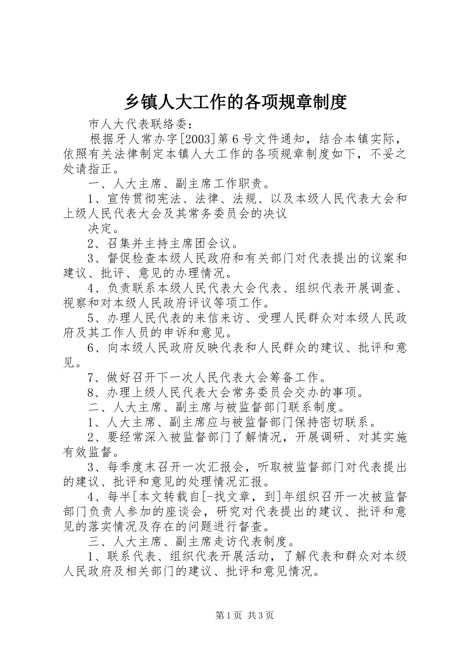 乡镇人大工作的各项规章规章制度  (2)_第1页
