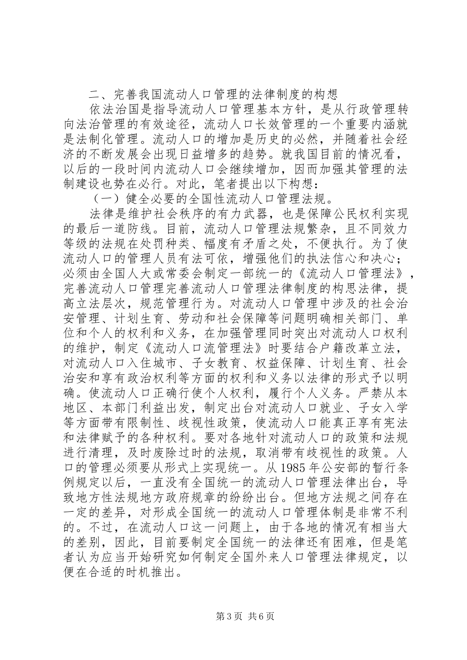 完善流动人口管理法律规章制度的构思_第3页