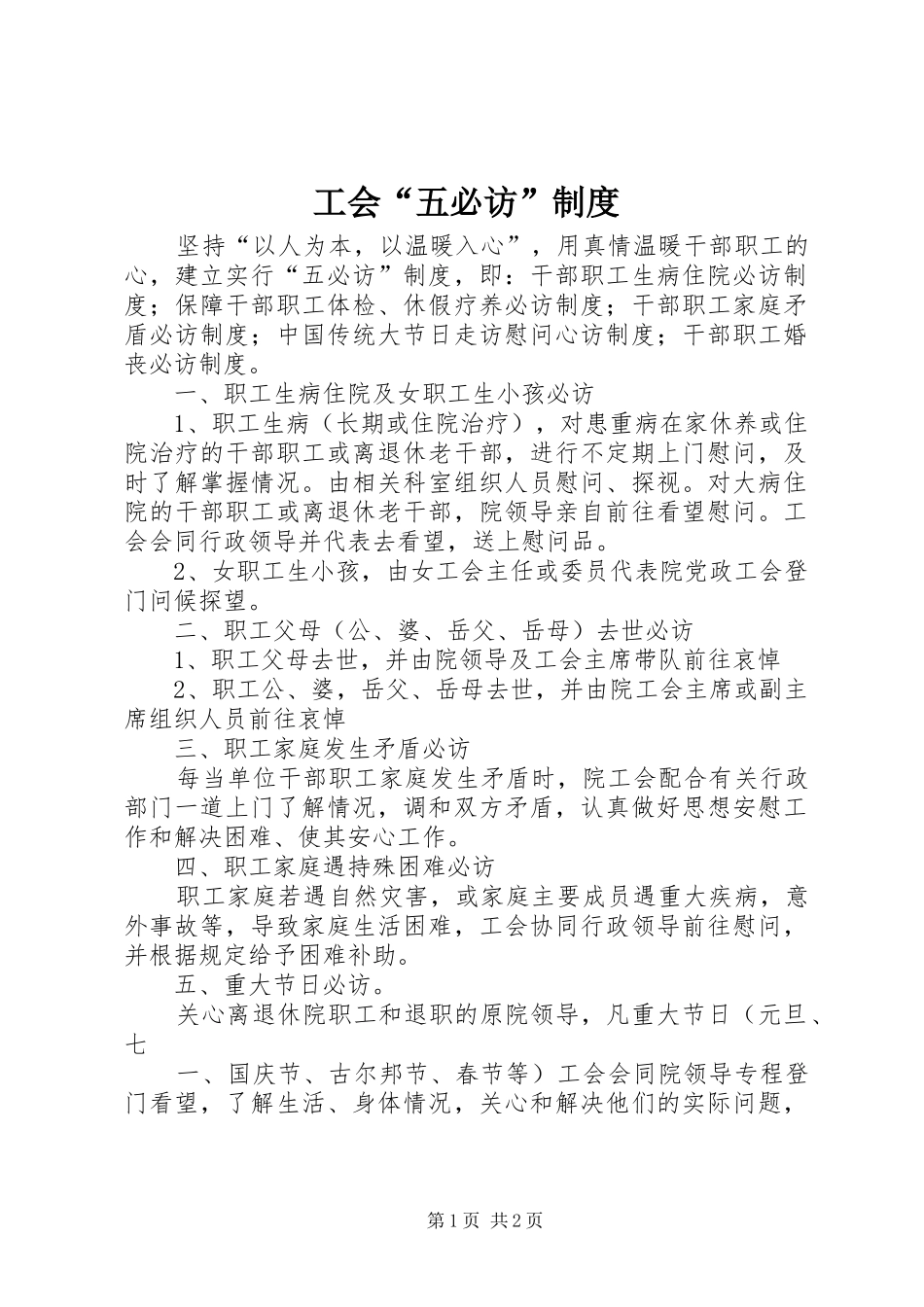 工会“五必访”规章制度_第1页