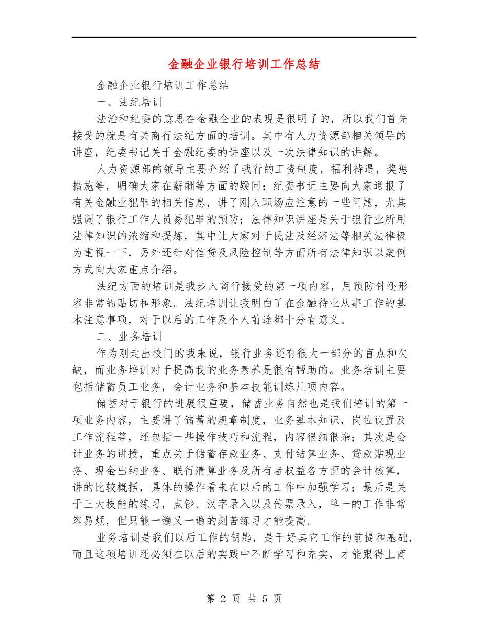 金融企业银行培训工作总结_第2页