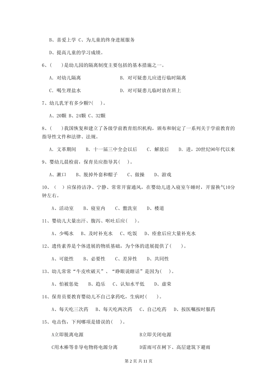 2018版幼儿园保育员业务考试试题试题及解析_第2页