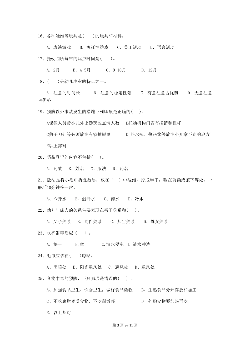 2018版幼儿园保育员业务考试试题试题及解析_第3页