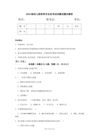 2018版幼儿园保育员业务考试试题试题及解析