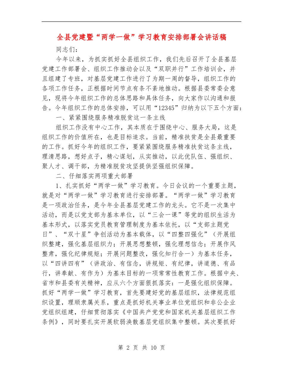 全县党建暨“两学一做”学习教育安排部署会讲话稿_第2页