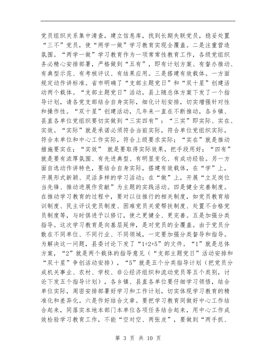 全县党建暨“两学一做”学习教育安排部署会讲话稿_第3页