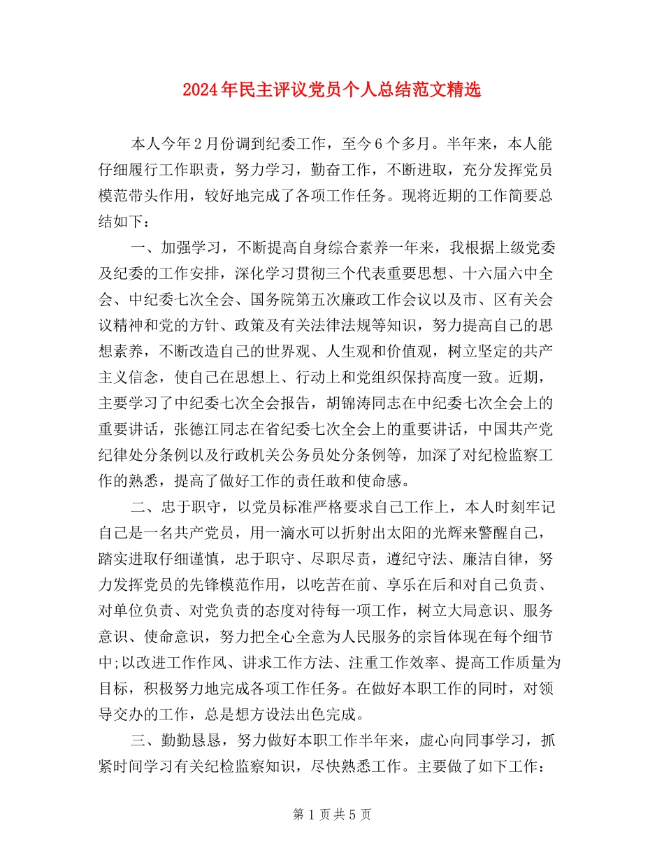 2024年民主评议党员个人总结范文精选_第1页