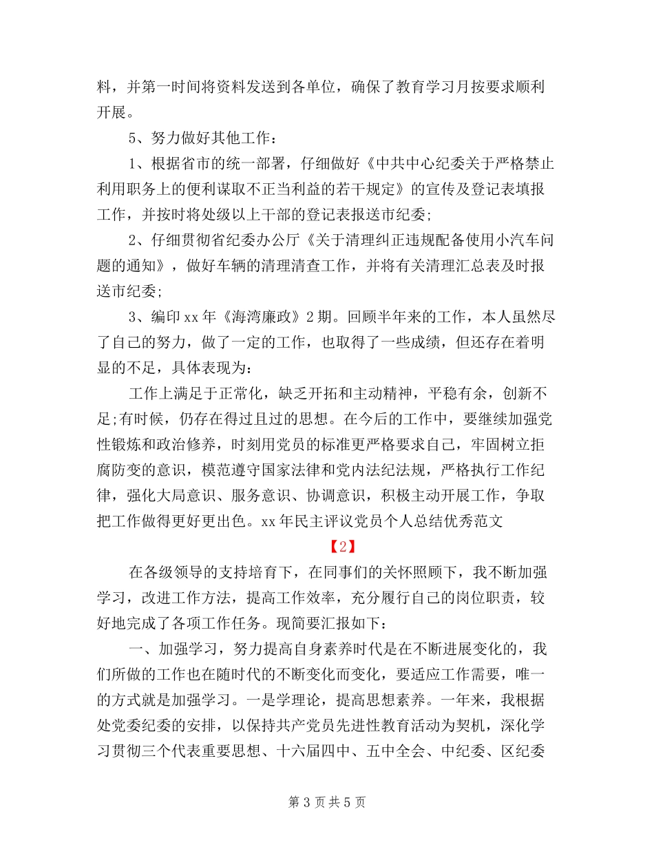 2024年民主评议党员个人总结范文精选_第3页