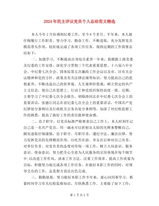 2024年民主评议党员个人总结范文精选