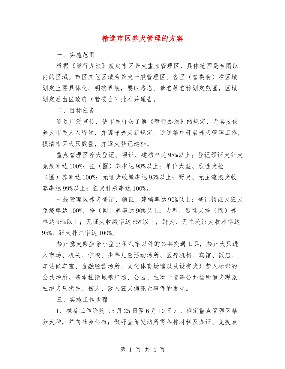 市区养犬管理的方案_第1页