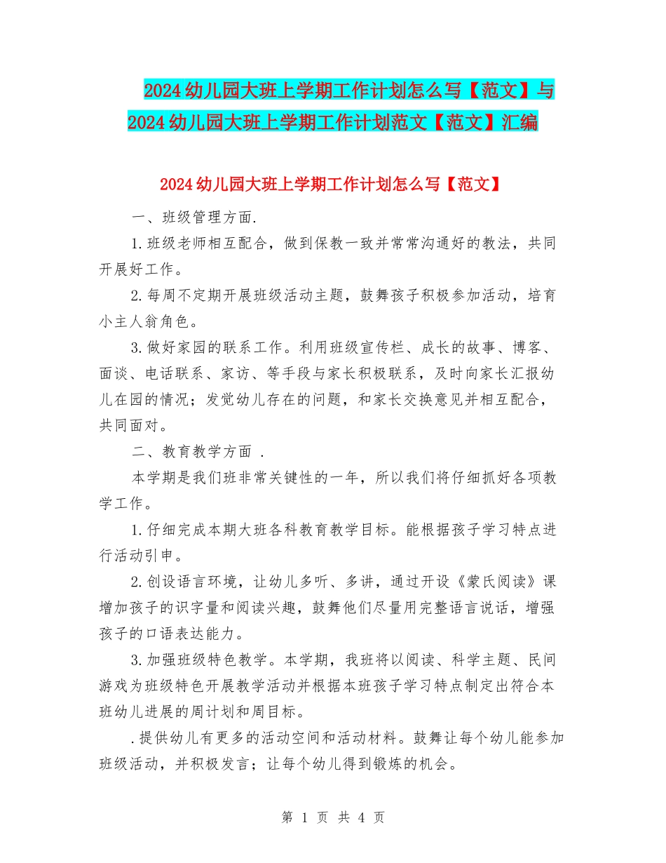2024幼儿园大班上学期工作计划怎么写与2024幼儿园大班上学期工作计划范文【范文】汇编_第1页